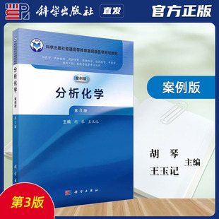 案例版 力源圖書 科學出版 分析化學第3版 第三版 9787030772787 王玉記 社直發官方正版 胡琴