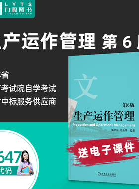 包邮力源图书 全新正版自学考试教材 02647生产管理与质量工程2022年版陈荣秋 马士华9787111703570机械工业出版社 2647
