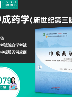 官方正版自考教材05079中成药学新世纪第三版 张金莲 陈军 第3版 5079中国中医药出版社 9787513282338 zk