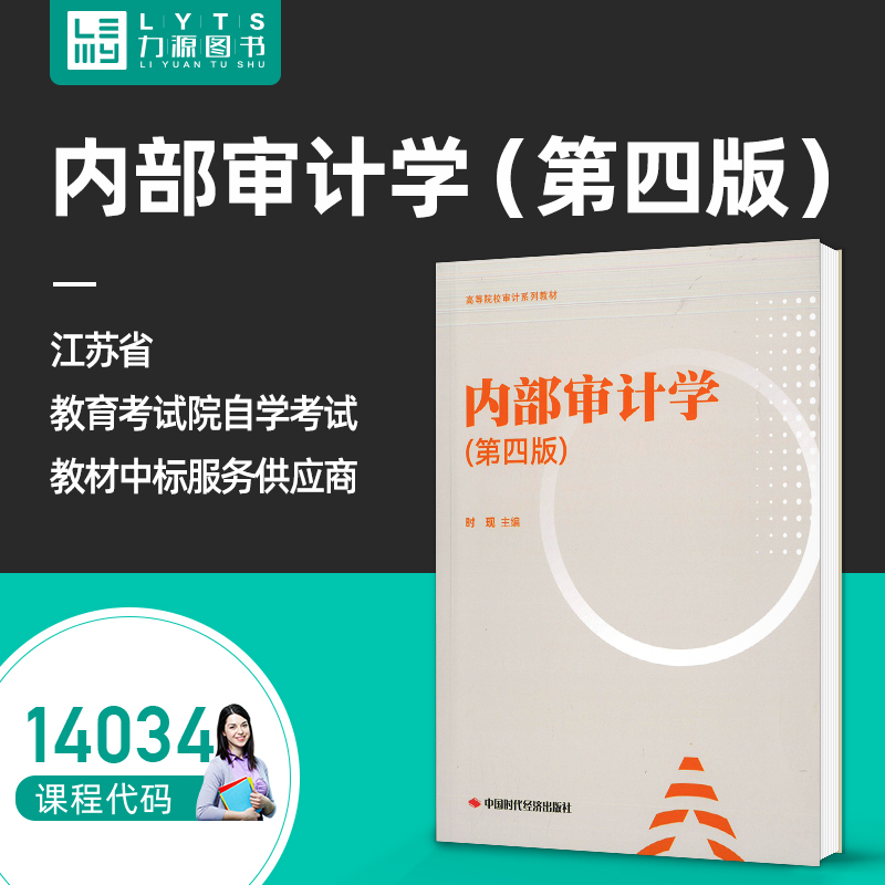 力源图书 全新正版自学考试教材 14034内部审计学（第四第4版）时现 主编 中国时代经济出版社9787511932525