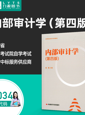 力源图书 全新正版自学考试教材 14034内部审计学（第四第4版）时现 主编 中国时代经济出版社9787511932525