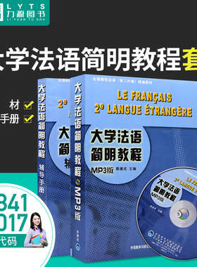 江苏浙江自学考试教材 27017 00841 大学法语简明教程+辅导手册套装 薛建成 主编0841 外语教学与研究出版社 力源图书