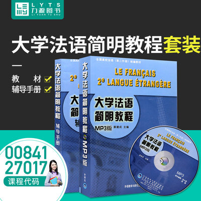 江苏浙江自学考试教材 27017 00841 大学法语简明教程+辅导手册套装 薛建成 主编0841 外语教学与研究出版社 力源图书