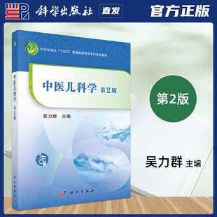 科学出版社直发官方正版 中医儿科学 第2版第二版 吴力群 9787030719614