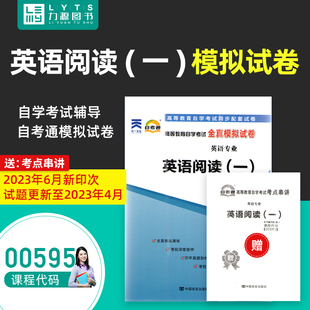 00595 英语阅读 社 力源图书 一 附真题 自考通试卷 赠考点串讲 中国言实出版 自考教材教辅0595