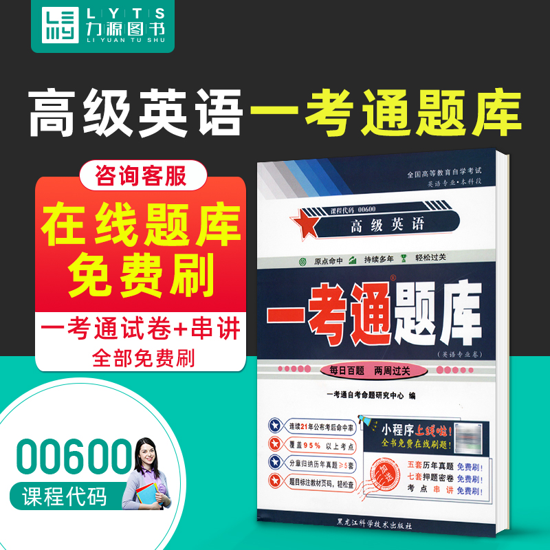 力源图书 一考通题库 附真题 00600 高级英语 9787571905873 黑龙江科学技术出版社 0600 自考教材教辅