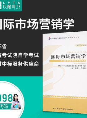 包邮 力源图书 自考教材 附大纲 00098 国际市场营销学 2012版 张静中 9787513517140 外语教学与研究出版社 0098