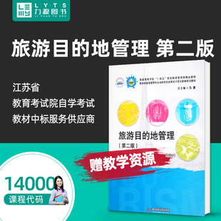 自考自学考试教材 14000旅游目的地管理 第二版第2版 黄安民 华中科技大学出版社 9787568073219 力源图书