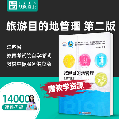 自考自学考试教材 14000旅游目的地管理 第二版第2版 黄安民 华中科技大学出版社 9787568073219 力源图书
