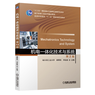 力源图书 自考教材 30453 机电一体化技术与系统 第二版第2版 梁景凯 刘会英 9787111647591机械工业出版社
