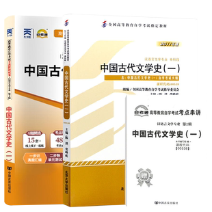 力源图书 全新正版自学考试教材 00538 中国古代文学史（一）+自考通试卷赠考点串讲组合套装538 0538