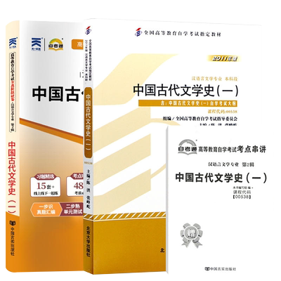 力源图书 全新正版自学考试教材 00538 中国古代文学史（一）+自考通试卷赠考点串讲组合套装538 0538