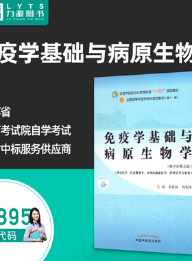 自考自学考试教材 02895免疫学基础与病原生物学 袁嘉丽,刘永琦 中国中医药出版社9787513268738 力源图书2895