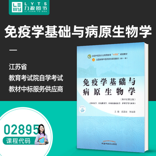 02895免疫学基础与病原生物学 社9787513268738 袁嘉丽 中国中医药出版 力源图书2895 刘永琦 自考自学考试教材