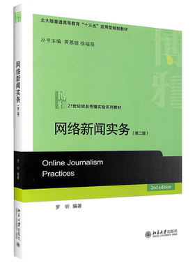 官方正版自考教材08252网络新闻实务第二版 罗昕 第2版 网络新闻理论与实务  北京大学出版社9787301309018 力源图书自学考试