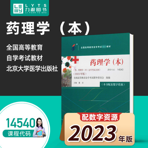 自考14540药理学2023版