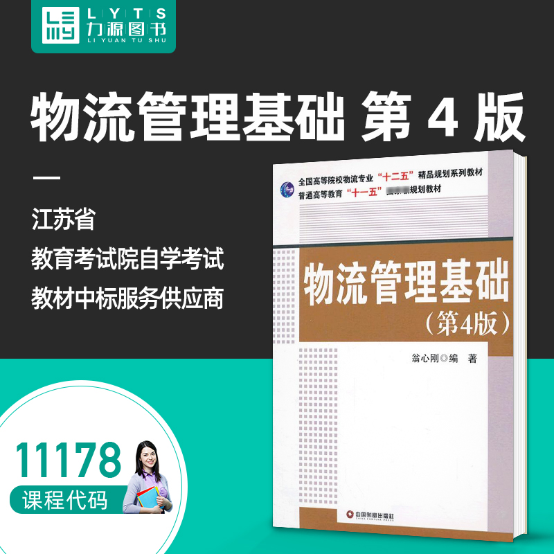 官方正版自学考试11178物流管理基础第4版 翁心刚 2013年第四版 中国财富出版社9787504748003 力源图书自考教材