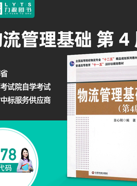官方正版自学考试11178物流管理基础第4版 翁心刚 2013年第四版 中国财富出版社9787504748003 力源图书自考教材