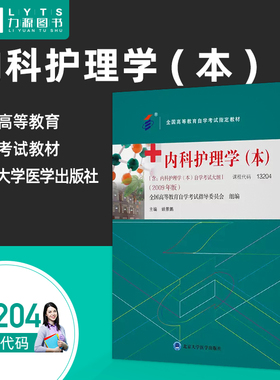 官方正版13204内科护理学本附大纲2009年版 姚景鹏 北京大学医学出版社 力源图书自学考试9787565929847