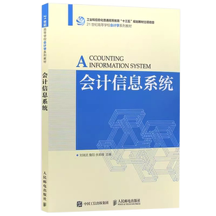 力源图书 自考教材 13752 会计信息系统 2017版  刘瑞武 主编 9787115470027 人民邮电出版社
