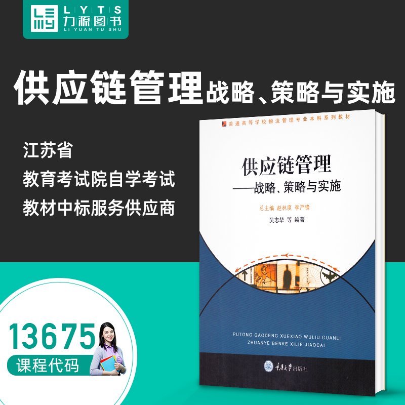 官方正版自考教材13675供应链管理 战略、策略与实施2009年版 吴志华 重庆大学出版社9787562446088 力源图书自学考试