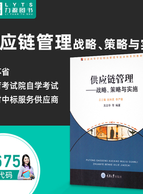 官方正版自考教材13675供应链管理 战略、策略与实施2009年版 吴志华 重庆大学出版社9787562446088 力源图书自学考试