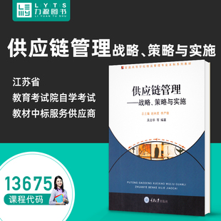 策略与实施2009年版 战略 吴志华 重庆大学出版 力源图书自学考试 官方正版 社9787562446088 自考教材13675供应链管理
