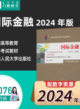 官方正版自考教材 00076国际金融附大纲2024版 聂利君 中国人民大学出版社 力源图书自学考试 0067 067 67  9787300331638力源图书