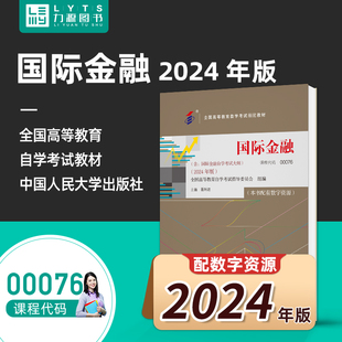 官方正版自考教材 00076国际金融附大纲2024版 聂利君 中国人民大学出版社 力源图书自学考试 0067 067 67  9787300331638力源图书