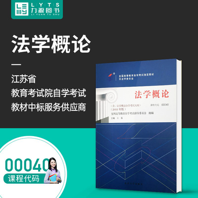 力源图书 自考教材 附大纲 00040 法学概论 2018版 王磊  9787301300817北京大学出版社