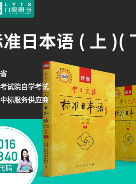 上下册2本套 扫描获电子书27016 00840新版中日交流标准日本语第二版初级 自学考试教材 人民教育出版社0840力源图书