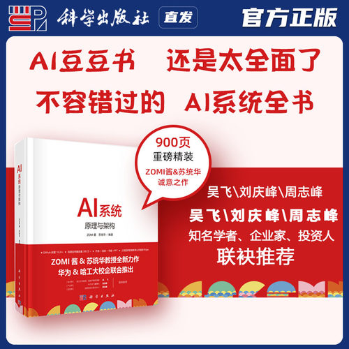 科学出版社直发官方正版 AI系统 原理与架构 ZOMI酱 苏统华 人工智能系统机器深度学习华为哈工大谷歌西瓜 AI芯片推理系统推理引擎
