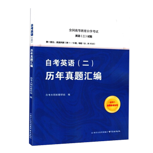 13000/00015 自考英语二专升本 历年真题卷汇编至2025年4月真题卷含答案解析模拟试卷 电子版历年真题卷江苏广东自考英语二
