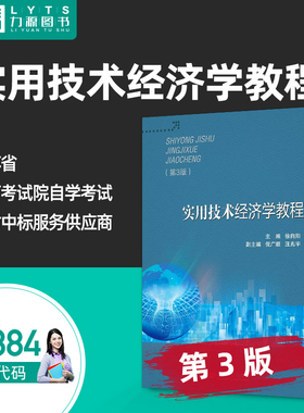 04884实用技术经济学教程第3版2023版 徐向阳 第三版 东南大学出版社 自考教材自学考试4884 9787576602883 力源图书