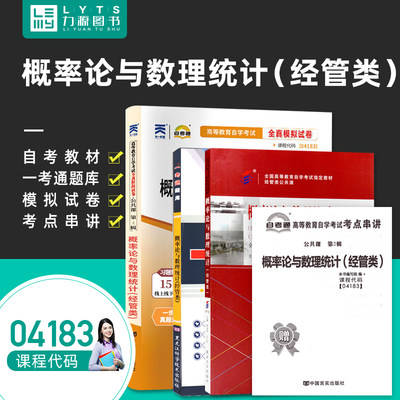 力源图书 全新正版自学考试教材 04183 概率论与数理统计(经管类)(附大纲)+一考通题库+自考通试卷赠考点串讲组合套装