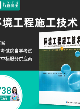 自考自学教材13738 环境工程施工技术 徐功娣 张百慧 哈尔滨工业大学出版社 9787560396910 力源图书