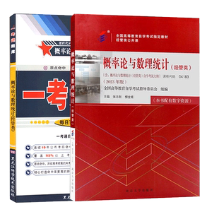 力源图书 赠全新正版自学考试教材 04183 概率论与数理统计（经管类）（附大纲）+一考通题库组合套装