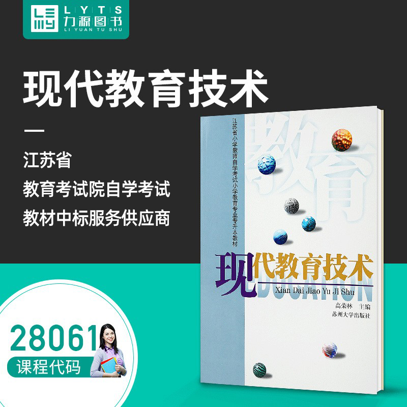 力源图书 自考教材 28061 现代教育技术 2000版 高荣林