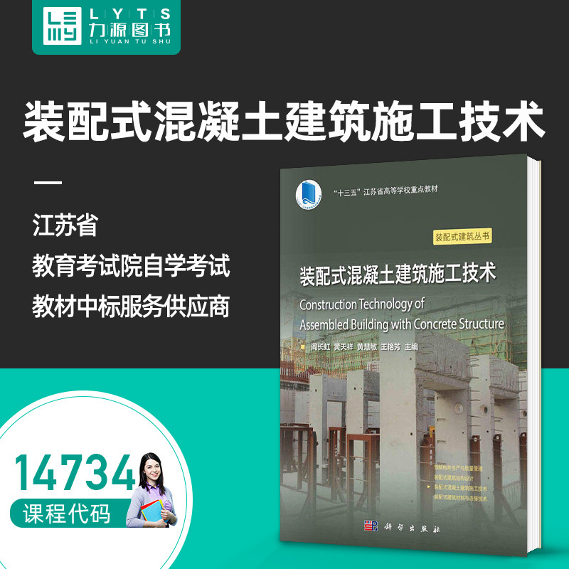 包邮正版自考自学教材14734装配式混凝土建筑施工技术 阎长虹 科学出版社9787030743299 力源图书