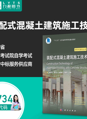 包邮正版自考自学教材14734装配式混凝土建筑施工技术 阎长虹 科学出版社9787030743299  力源图书
