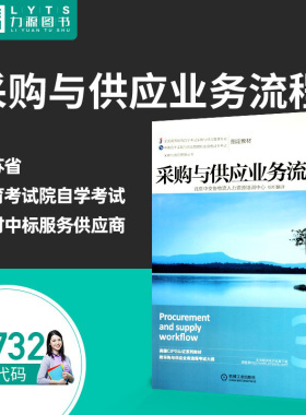 包邮自考05732采购过程与活动管理：采购与供应业务流程2014年版机械工业出版社全新正版自考教材力源图书