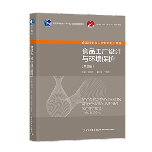 包邮 江苏自学考试 03794食品工厂设计与环境保护第3版 3794 第三版 中国轻工业出版社 9787518436033力源图书
