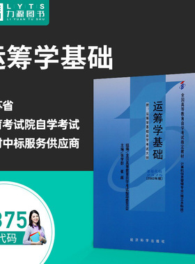 官方正版自学考试教材 02375运筹学基础附大纲2002年版 张学群 崔越 主编 9787505831643 经济科学出版社 力源图书 2375