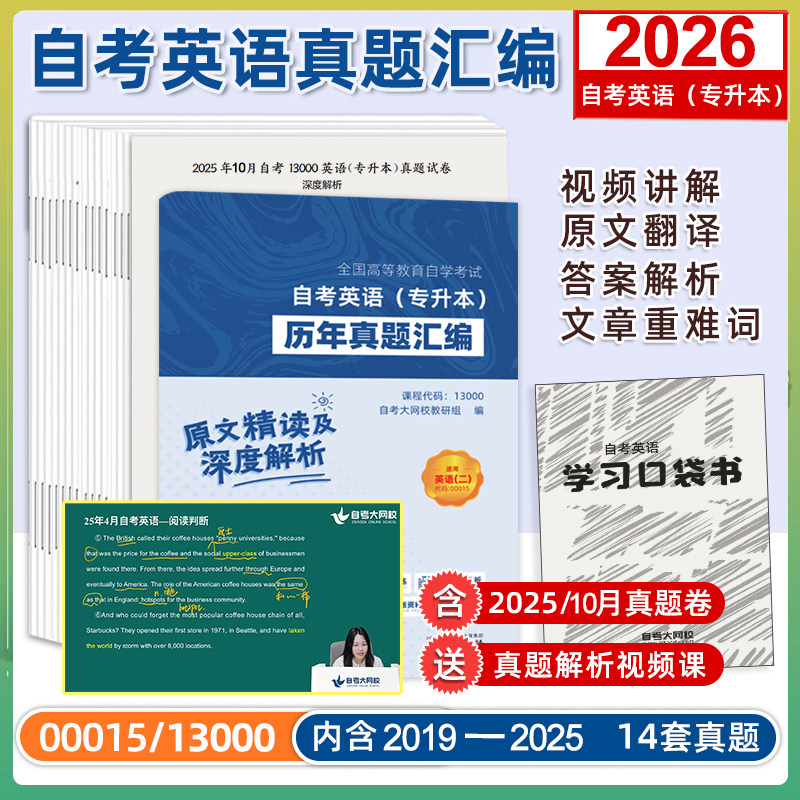13000/00015 自考英语二专升本 历年真题卷汇编至2025年10月真题卷含答案解析模拟试卷 电子版历年真题卷江苏广东自考英语二