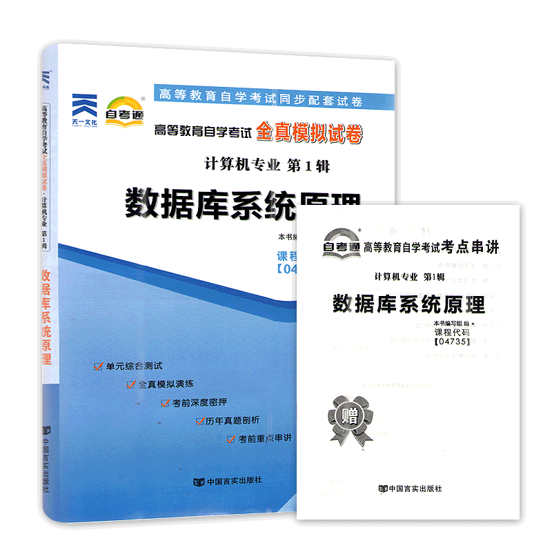 力源图书 自考通试卷 附真题 赠考点串讲 04735 数据库系统原理 9787802505490 中国言实出版社4735自考教材教辅