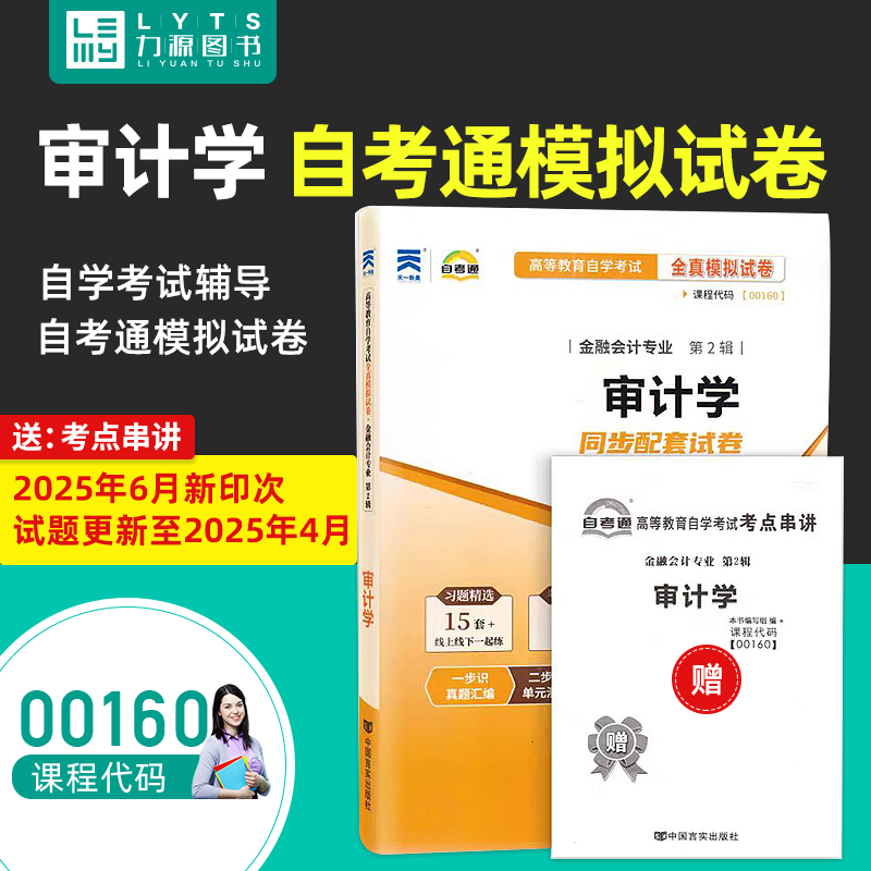 力源图书 自考通试卷 附真题 赠考点串讲  00160 审计学 配2024年版中国财政经济出版社教材 0160 自考教材教辅