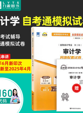 力源图书 自考通试卷 附真题 赠考点串讲  00160 审计学 配2024年版中国财政经济出版社教材 0160 自考教材教辅