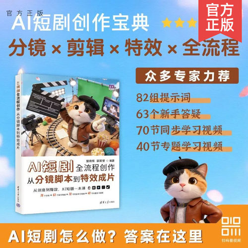 清华大学出版社直发官方正版 AI短剧全流程创作 从分镜脚本到特效成片 楚晓辉 郭笑莹 多媒体9787302713685 力源图书