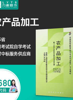 力源图书 全新正版自学考试教材 02680 农产品加工(附大纲)1997年版 罗学刚 主编 9787505810716 经济科学出版社