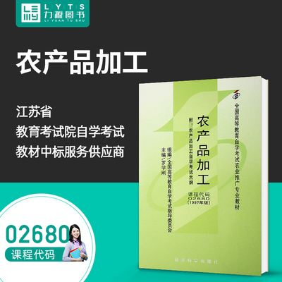 力源图书 全新正版自学考试教材 02680 农产品加工(附大纲)1997年版 罗学刚 主编 9787505810716 经济科学出版社